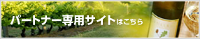パートナー専用サイトはこちら