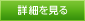 詳細を見る