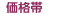 価格帯
