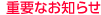 重要なお知らせ