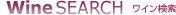 Wine Search ワイン検索