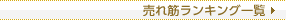 売れ筋ランキング一覧