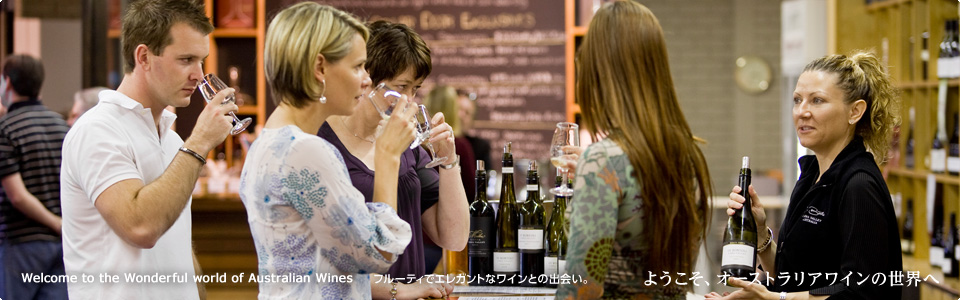 Welcome to the Wonderful world of Australian Wines フルーティでエレガントなワインとの出会い。ようこそオーストラリアワインの世界へ