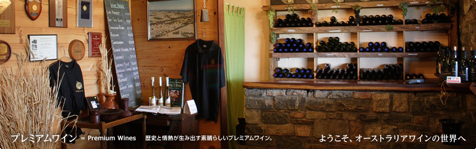 プレミアムワイン＝Premium Wines 歴史と情熱が生み出す素晴らしいプレミアムワイン。ようこそオーストラリアワインの世界へ