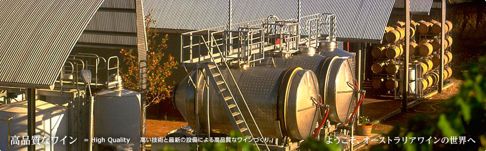 高品質なワイン＝High Quality 高い技術と最新の設備による高品質なワインづくり。ようこそオーストラリアワインの世界へ